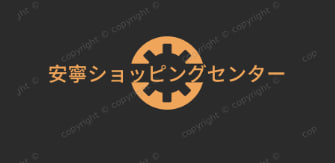 安寧ショッピングセンター